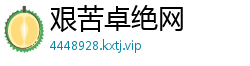 艰苦卓绝网